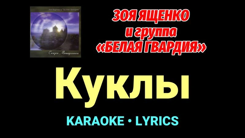Куклы ★♫★ Белая Гвардия