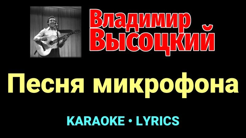 Песня микрофона ★♫★ Владимир Высоцкий