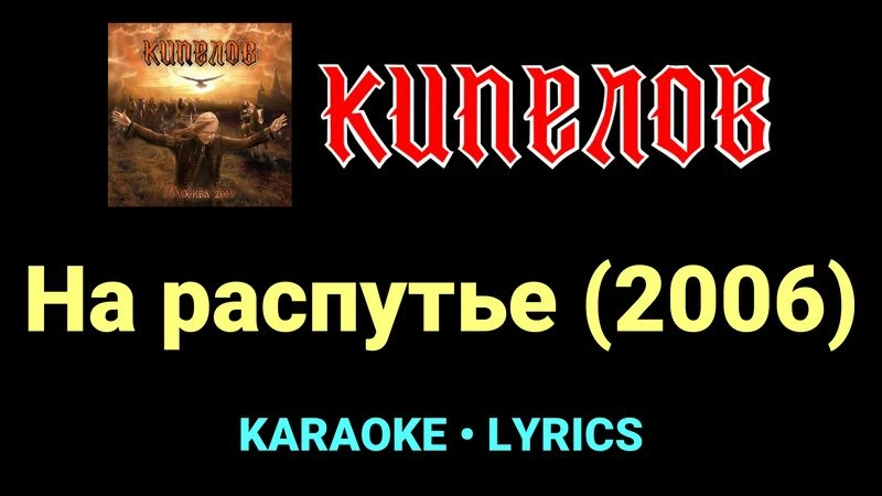 На распутье (2006) ★♫★ Кипелов