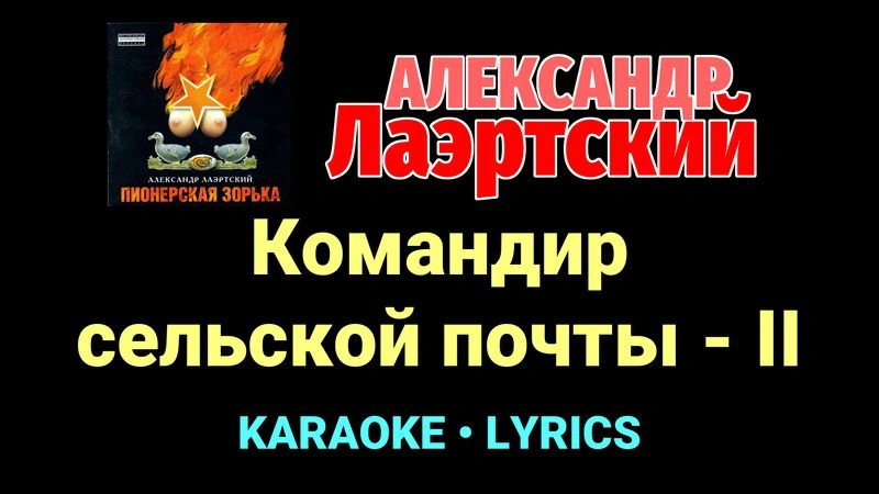 Командир сельской почты - II ★♫★ Александр Лаэртский