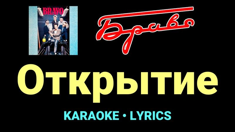 Открытие ★♫★ Браво