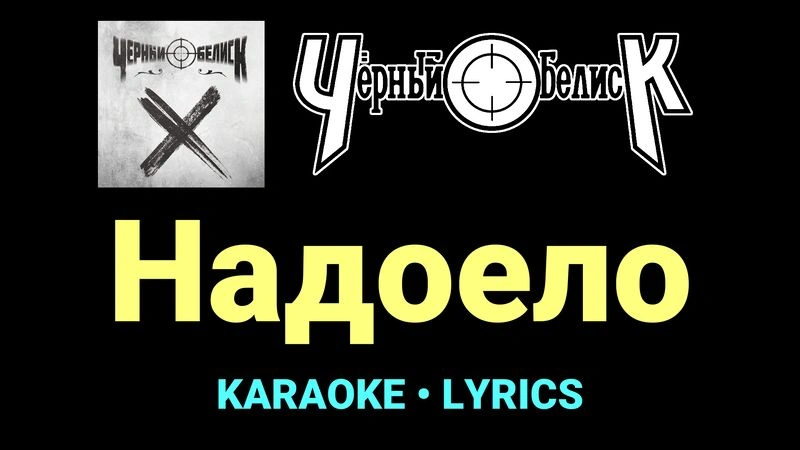 Надоело ★♫★ Чёрный Обелиск