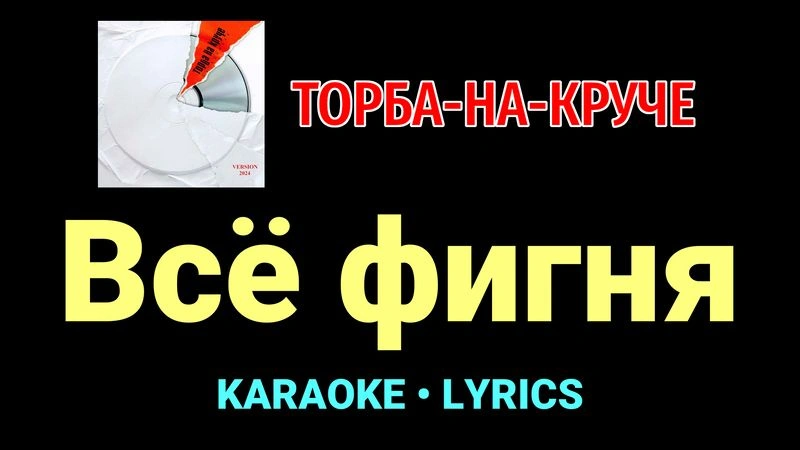 Всё фигня ★♫★ Торба-на-Круче