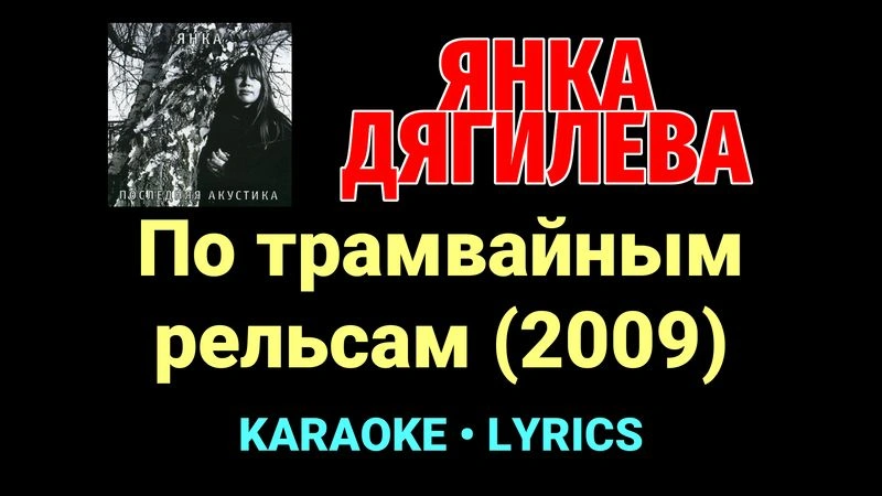 По трамвайным рельсам (2009) ★♫★ Янка Дягилева