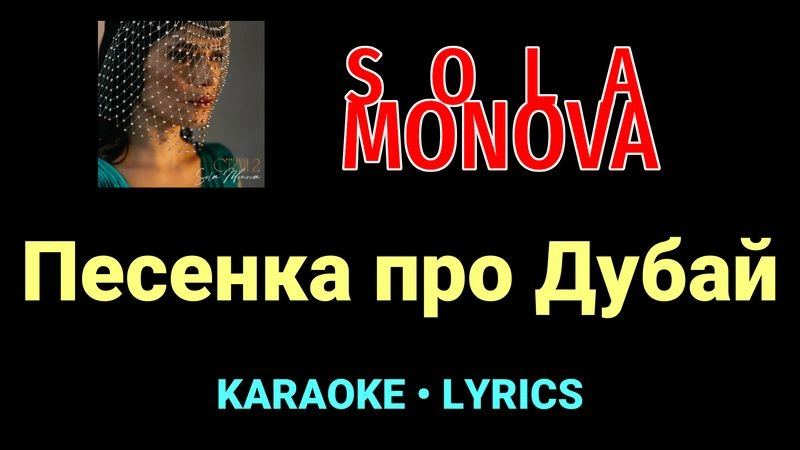Песенка про Дубай ★♫★ SOLA MONOVA