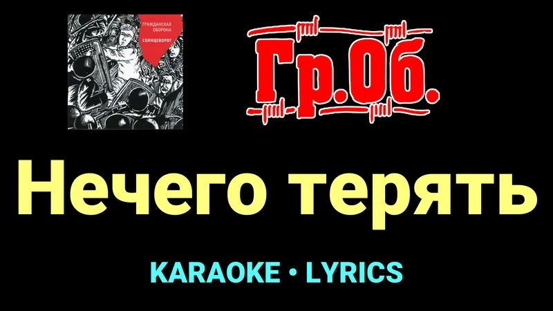 Нечего терять ★♫★ Гражданская Оборона