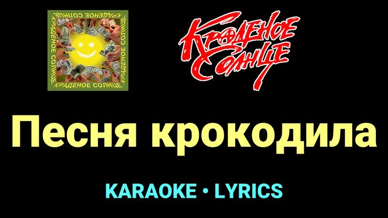Песня крокодила ★♫★ Краденое солнце