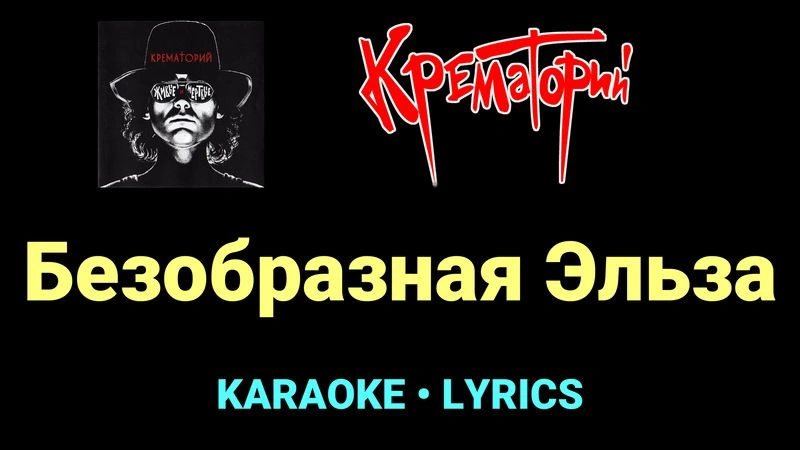 Безобразная Эльза ★♫★ Крематорий