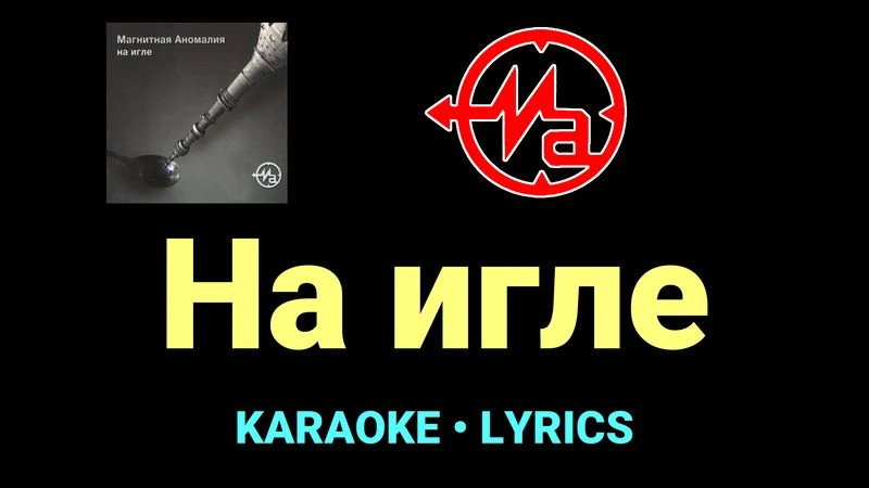 На игле ★♫★ Магнитная Аномалия