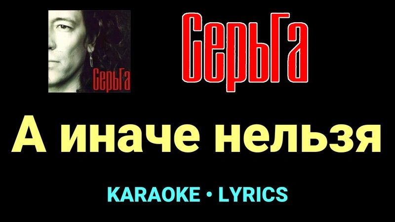 А иначе нельзя ★♫★ СерьГа