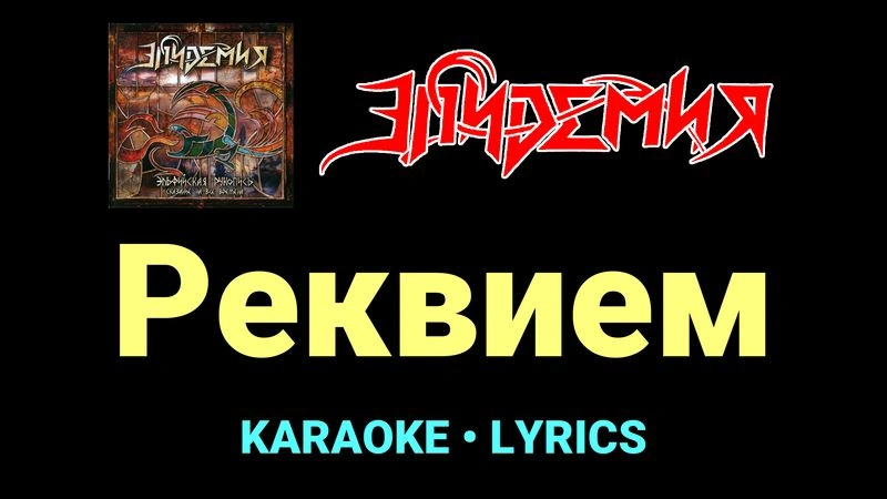 Реквием ★♫★ Эпидемия