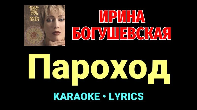 Пароход ★♫★ Ирина Богушевская