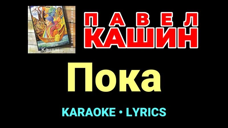 Пока ★♫★ Павел Кашин