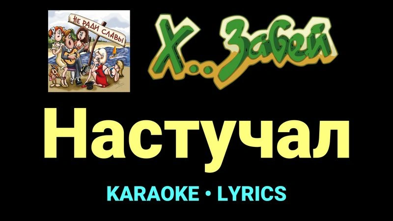 Настучал ★♫★ Х.. забей