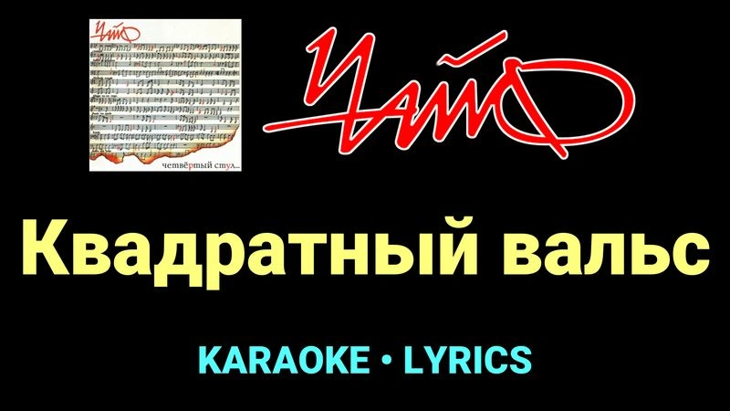 Квадратный вальс ★♫★ Чайф