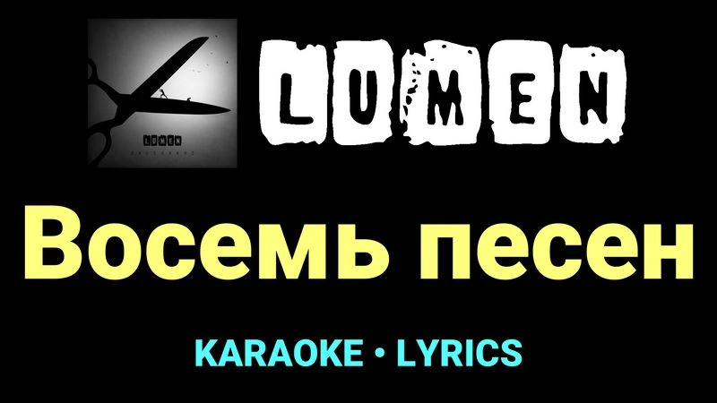 Восемь песен ★♫★ Lumen