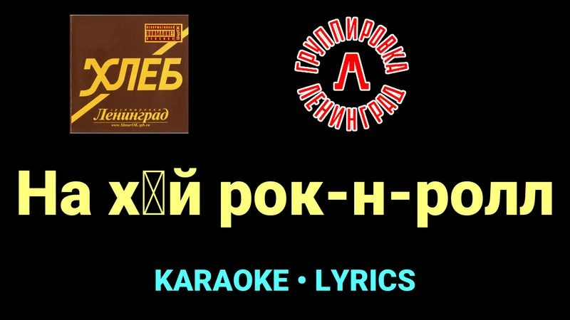 На хуй рок-н-ролл ★♫★ Ленинград