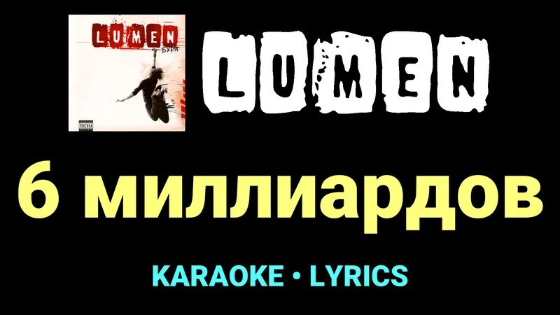 6 миллиардов ★♫★ Lumen