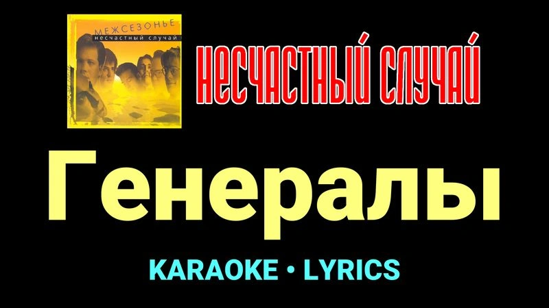 Генералы ★♫★ Несчастный Случай