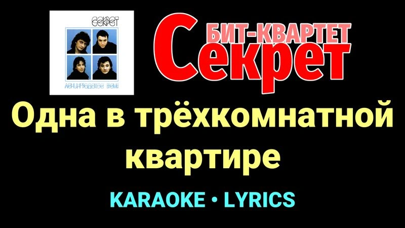 Одна в трёхкомнатной квартире ★♫★ Секрет
