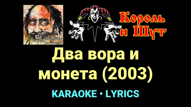 Два вора и монета (2003) ★♫★ Король и Шут