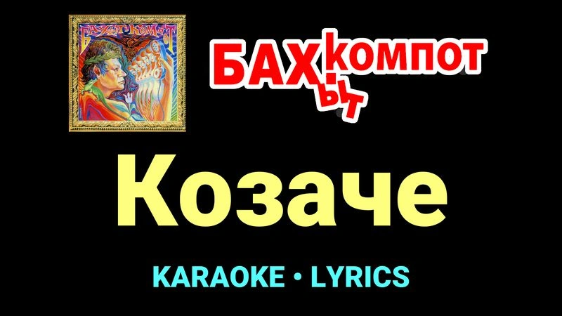 Козаче ★♫★ Бахыт Компот