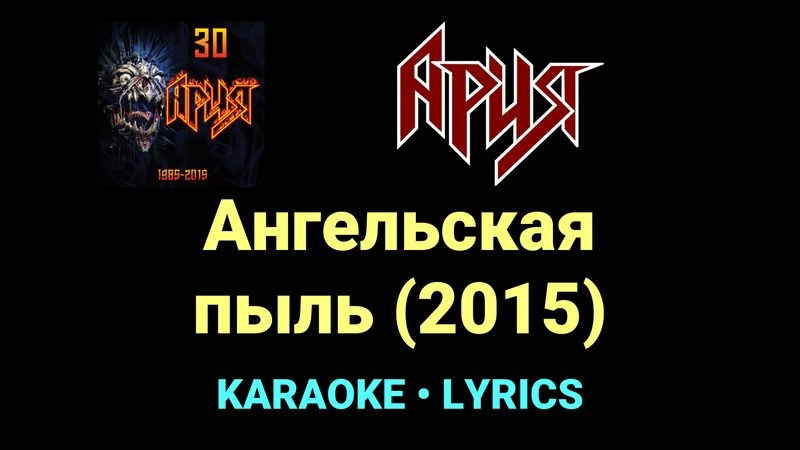 Ангельская пыль (2015) ★♫★ Ария