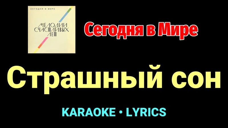 Страшный сон ★♫★ Сегодня в Мире