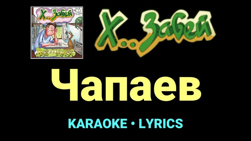 Чапаев ★♫★ Х.. забей