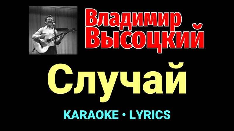 Случай ★♫★ Владимир Высоцкий