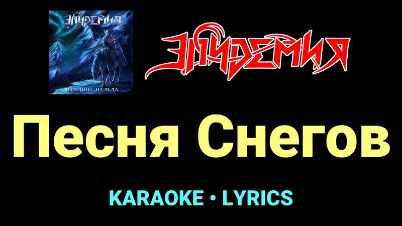 Песня Снегов ★♫★ Эпидемия