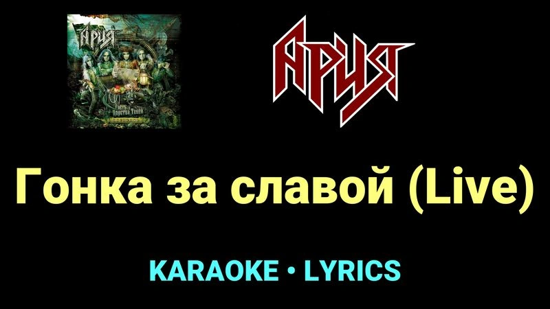Гонка за славой (Live) ★♫★ Ария