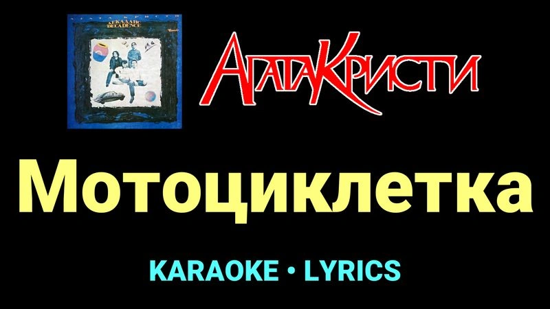 Мотоциклетка ★♫★ Агата Кристи
