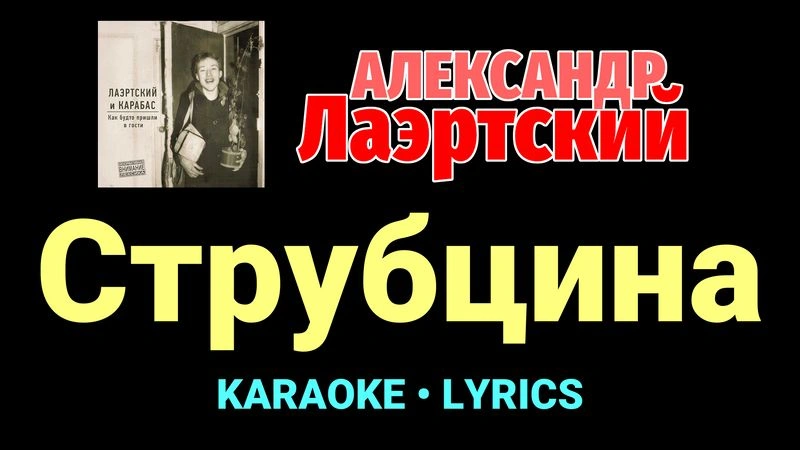 Струбцина ★♫★ Александр Лаэртский