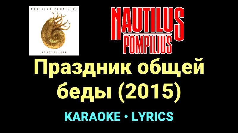 Праздник общей беды (2015) ★♫★ Nautilus Pompilius