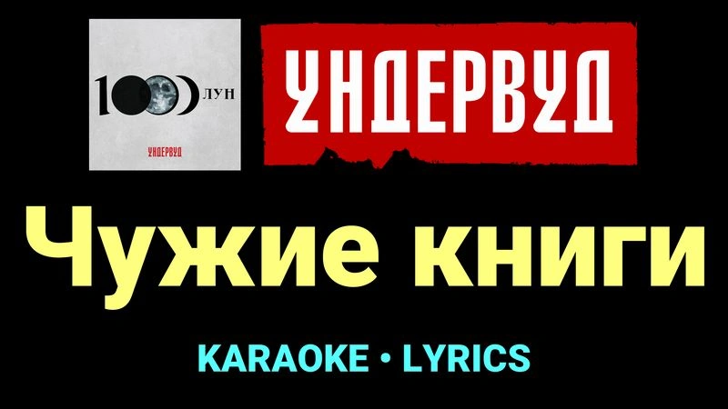 Чужие книги ★♫★ Ундервуд