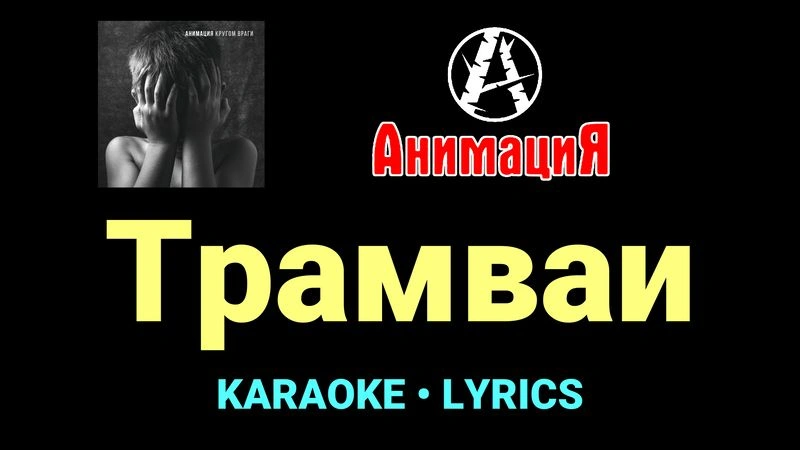 Трамваи ★♫★ АнимациЯ