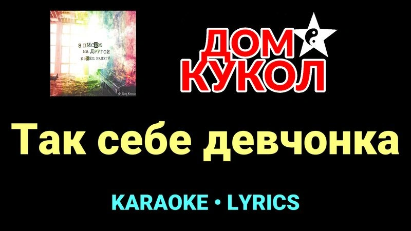 Так себе девчонка ★♫★ Дом Кукол