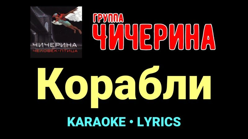 Корабли ★♫★ Чичерина