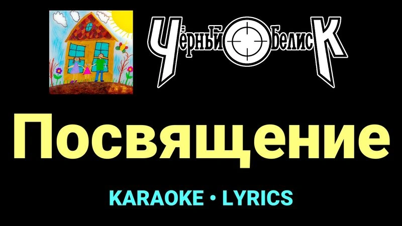Посвящение ★♫★ Чёрный Обелиск