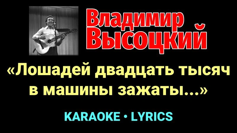 «Лошадей двадцать тысяч в машины зажаты...» ★♫★ Владимир Высоцкий
