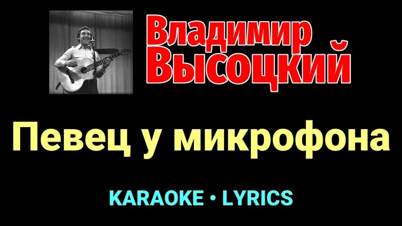 Певец у микрофона ★♫★ Владимир Высоцкий