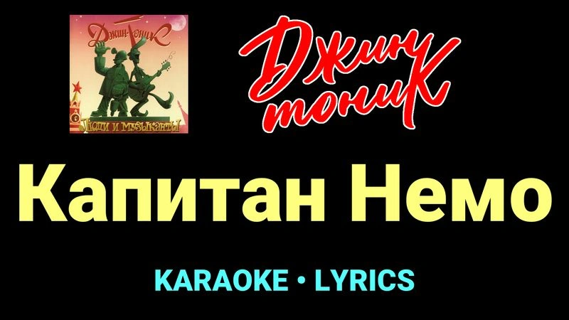 Капитан Немо ★♫★ Джин-Тоник