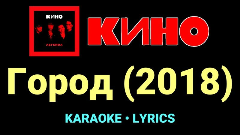 Город (2018) ★♫★ КИНО