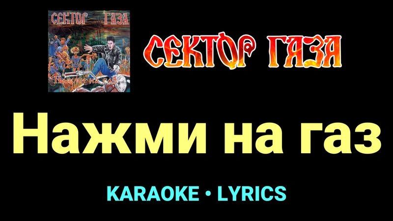 Нажми на газ ★♫★ Сектор Газа