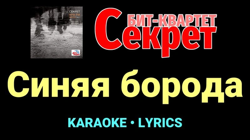 Синяя борода ★♫★ Секрет