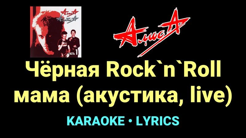 Чёрная Rock`n`Roll мама (акустика, live) ★♫★ АлисА