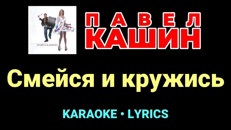 Смейся и кружись ★♫★ Павел Кашин