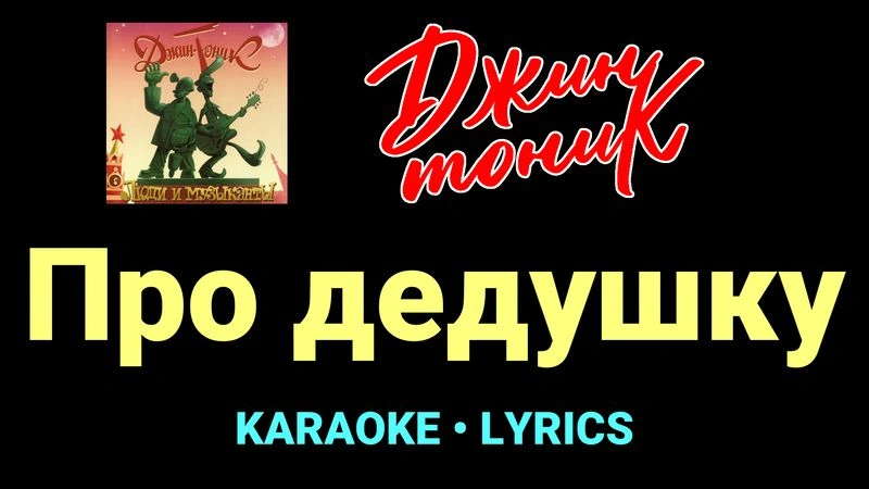 Про дедушку ★♫★ Джин-Тоник