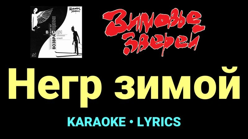 Негр зимой ★♫★ Зимовье зверей